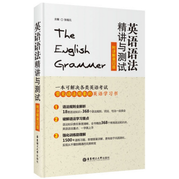 英语语法精讲与测试 附详解第四版 张福元 华东理工大学出版社 可解决各类英语考试常见语法现象的英语学 pdf epub mobi 电子书 下载