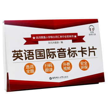 英语国际音标卡片 非凡外国语 华东理工大学出版社 国际英标入门 小学英语音标入门书 英语英标教学习卡 pdf epub mobi 电子书 下载