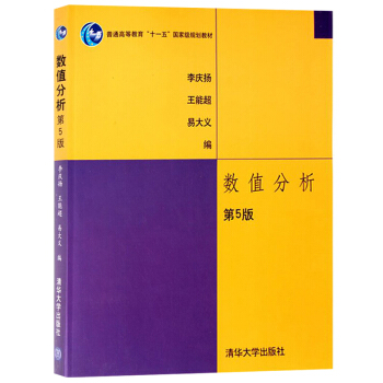 华中理工 数值分析(第5版)(李庆扬) 王能超 易大义 清华大学出版社 数值分析第五版教材 插值与逼 pdf epub mobi 电子书 下载