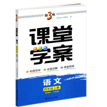 2018秋金3练4年级上册课堂学案语文四年级上册新课标江苏版金3练小学语文教辅教学参考资料学习用书 pdf epub mobi 电子书 下载