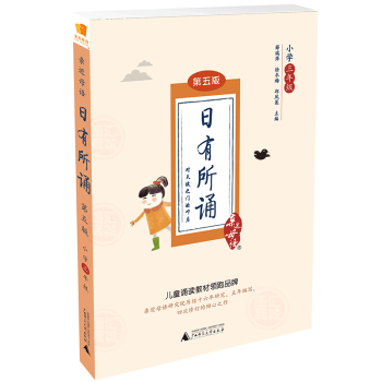 正版现货【支持团购】近母语日有所诵第五5版 三年级 正版 3年级教师阅读诵读课小学老师教学参考资料