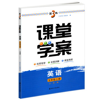 2018秋课堂学案 英语五年级上册5A 新课标江苏版金3练小学英语教辅教学参考资料学习用书 南京大学