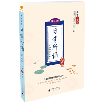现货【支持团购 正版授权 】近母语日有所诵第五5版 一年级 1年级教师阅读诵读课小学老师教学参考资料