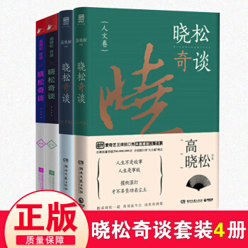 晓松奇谈全集全4册 1-4 晓松奇谈.第2卷+第1卷+世界卷+人文卷 未删减版 高晓松的书继晓说鱼羊 pdf epub mobi 电子书 下载