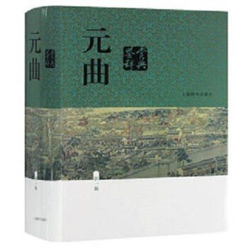 元曲鉴赏辞典新版 (精装版) 词典 大字体 蒋星煜主编 上海辞书出版社 古代诗词学习书籍新一版辞典 pdf epub mobi 电子书 下载