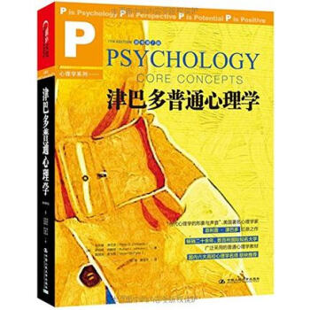 【天津湛庐】津巴多普通心理学(原书第7版)（畅销书《心理学与生活》作者菲利普·津巴多扛鼎之作，连续1 pdf epub mobi 电子书 下载