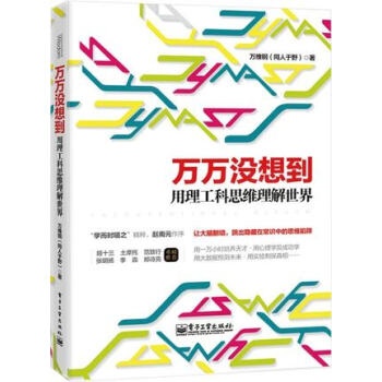 万万没想到:用理工科思维理解世界 万维钢(同人于野) 2014中国好书榜获奖图书 第十届文津奖获奖图 pdf epub mobi 电子书 下载