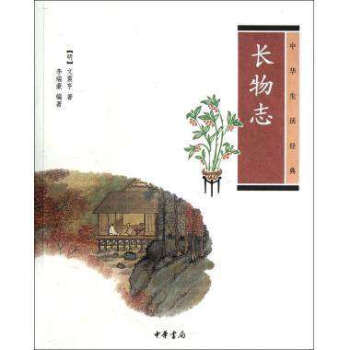 中华生活经典.长物志 新华书店正版畅销书籍 pdf epub mobi 电子书 下载
