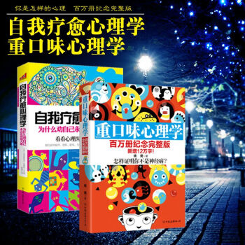 正版心理学书系(套装共2册) 新版重口味心理学 自我疗愈心理学：为什么劝自己永远比劝别人难 (日常生 pdf epub mobi 电子书 下载