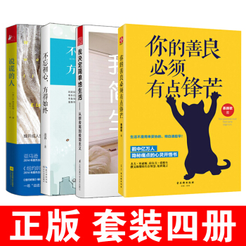 我决定简单的生活+你的善良，必须有点锋芒+不忘初心，方得始终+说谎的人套装4册 正版书籍更简约的生活 pdf epub mobi 电子书 下载