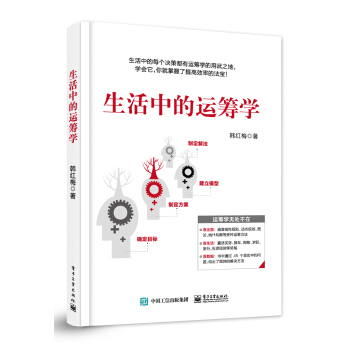 FD 生活中的运筹学 运筹学基础知识大全书籍 运筹学方法技巧书籍