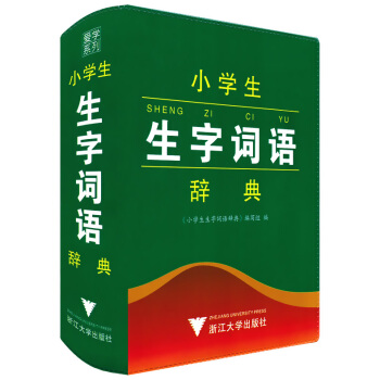 正版现货 小学生生字词语辞典 彩色本 浙江大学出版社 词语词典含一二三四五六年级上下册生字词语 人教 pdf epub mobi 电子书 下载