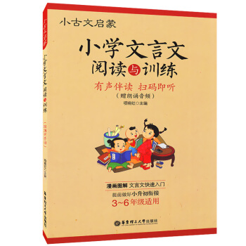 正版现货 小古文启蒙 小学文言文阅读与训练 小学生文言文启蒙读本 语文文言文知识辅导用书 小学3-6 pdf epub mobi 电子书 下载