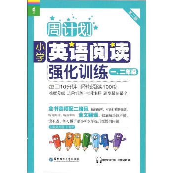 周计划小学英语阅读强化训练一二年级 华东理工大学出版社 难度分级 进阶训练 生词注释 pdf epub mobi 电子书 下载