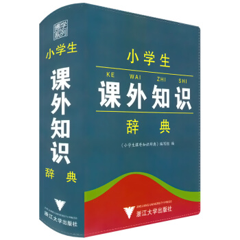 正版现货 小学生课外知识辞典 彩色本 工具书语文教材词典书籍 小学生一二三四五六年级学习字典辅导书少 pdf epub mobi 电子书 下载