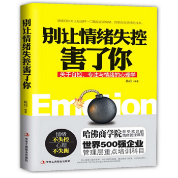 正版 别让情绪失控害了你 陈玮著 关于自控、专注与情绪的心理学 不焦虑的生活心理自我反省管理自己情绪 pdf epub mobi 电子书 下载
