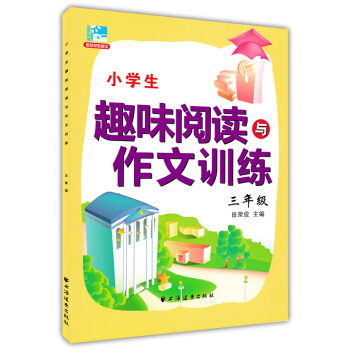 正版现货 新课标小学生趣味阅读与作文训练 三年级/3年级 田荣俊主编 上海远东出版社 小学生课外提高