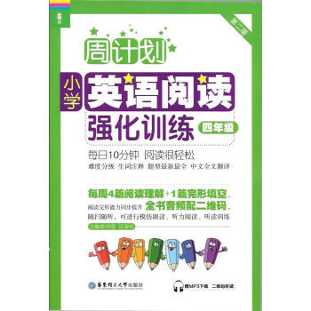 周计划小学英语阅读强化训练 四年级/4年级 华东理工大学出版社 难度分级 进阶训练 生词注释 pdf epub mobi 电子书 下载