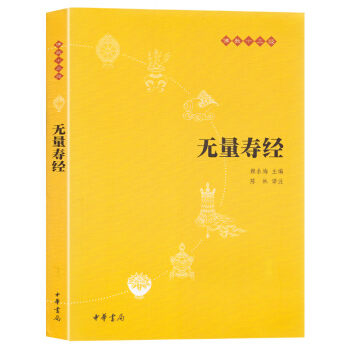 正版现货 无量寿经 中华书局出版 佛教十三经之一 大乘佛教经典之一 佛教哲学 佛学书籍 和谐人文，清 pdf epub mobi 电子书 下载