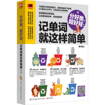 正版 分好类，超好背：记单词就这样简单 单词记忆技巧全新趣味记背体验让你举一反三学单词英语单词速记 pdf epub mobi 电子书 下载