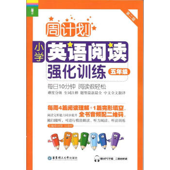 周計劃小學英語閱讀強化訓練 五年級/5年級 華東理工大學齣版社 難度分級 進階訓練 生詞注釋 題型