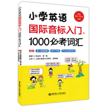 正版現貨 小學英語國際音標入門+1000必考詞匯 適閤10-12歲學生使用 華東理工大學齣版社 附贈 pdf epub mobi 電子書 下載