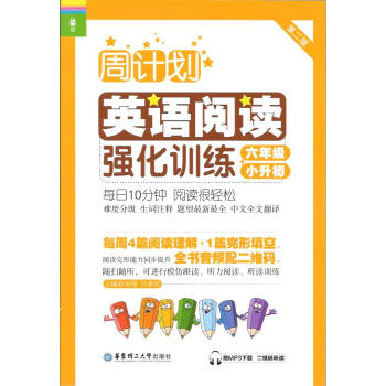 周計劃小學英語閱讀強化訓練 六年級+小升初 華東理工大學齣版社 難度分級 進階訓練 生詞注釋