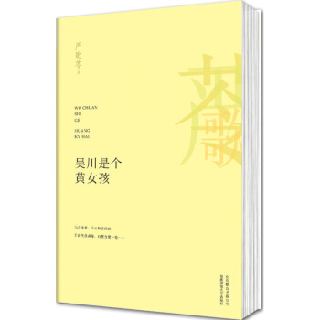 正版書籍 吳川是個黃女孩 嚴歌苓 沉重壓抑的大陸往事 十年一覺的顛沛生活 愛恨交疊的姐妹深情熔煉為一 pdf epub mobi 電子書 下載