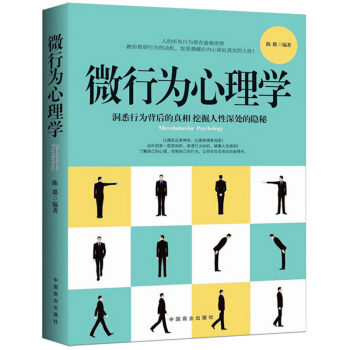 正版 微行為心理學 : 瞬間讀懂他人小動作背後隱藏的秘密 掌握微錶情微動作心理 微行為分析 行為與生