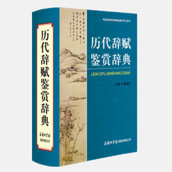 【商務印書館】曆代辭賦鑒賞辭典 文學欣賞詞典唐詩宋詞元麯曆代辭賦鑒賞字典工具書 初中高中小學必背古詩