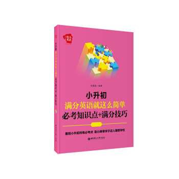 正版现货 小学英语辅导 小升初 满分英语就这么简单 必考知识点+满分技巧 给力英语 张春超编 华东理 pdf epub mobi 电子书 下载