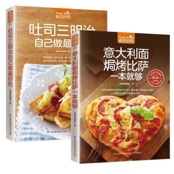 正版 食在好吃 意大利麵焗烤比薩一本就夠+吐司三明治自己做zui好吃 舌尖上的西式點心 西式菜肴美食