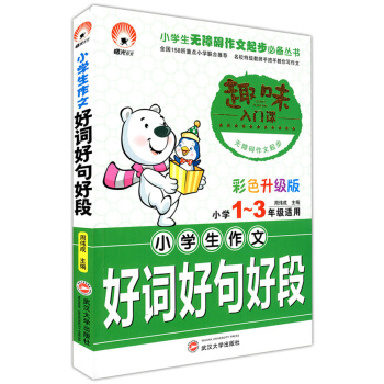 正版現貨 小學生作文好詞好句好段 1~3/一二三年級適用 趣味入門課 彩色升級注音版 武漢大學齣版社