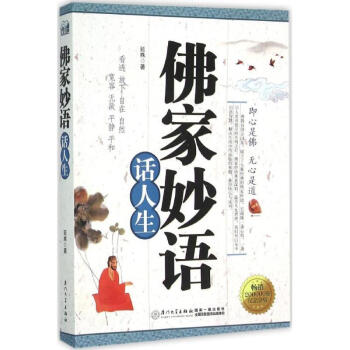 正版 佛家妙语话人生：即心是佛 延殊 无心是道 用古人先贤修身 处事的理论与方法 来面对现实生活 哲 pdf epub mobi 电子书 下载