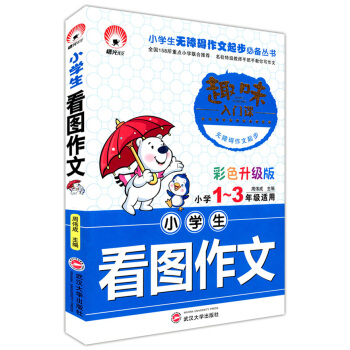 正版现货 小学生看图作文 小学1~3/一二三年级适用 趣味入门课 彩色升级版 注音版 武汉大学出版社 pdf epub mobi 电子书 下载