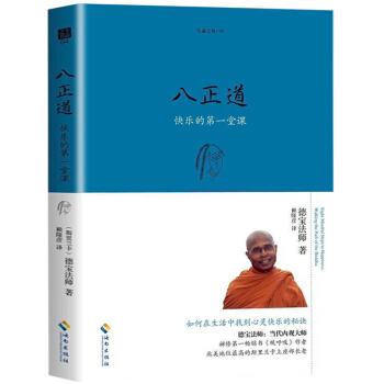 正版现货 生命之书系列 八正道 如何在日常生活中找到快乐的秘诀 关于佛陀离苦得乐的完整指导 佛教哲学