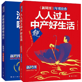 正版 新周刊 沒有苟且 哪有遠方+人人都能過上中産好生活全套2冊 新周刊2016年度佳作時事雜誌 趙