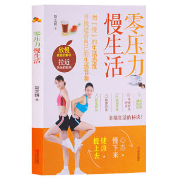正版 零压力慢生活 饮食 按摩 运动纾压 青岛出版社 pdf epub mobi 电子书 下载