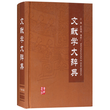 正版 文獻學大辭典 廣陵書社