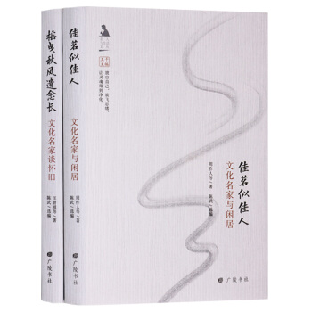 正版 名人与生活文丛 （共2册）佳茗似佳人：文化名家与闲居 摇曳秋风遗念长：文化名家谈怀旧 广陵书社 pdf epub mobi 电子书 下载