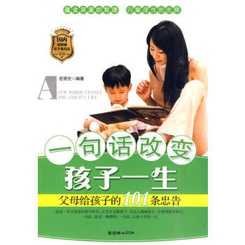 一句話改變孩子一生——父母給孩子的101條忠告