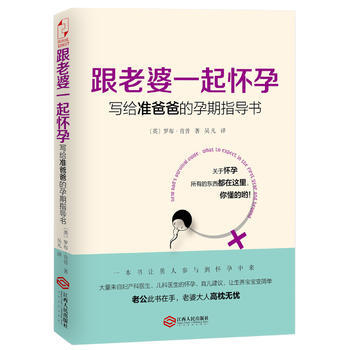 跟老婆一起怀孕：写给准爸爸的孕期指导书 pdf epub mobi 电子书 下载