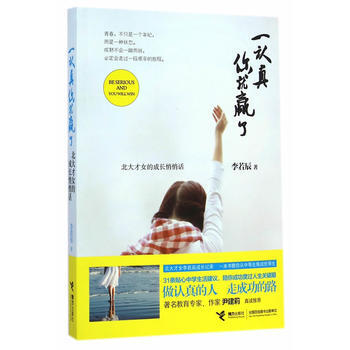 一认真你就赢了-北大才女的成长悄悄话 9787544836449 pdf epub mobi 电子书 下载