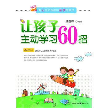 让孩子主动学习60招 pdf epub mobi 电子书 下载