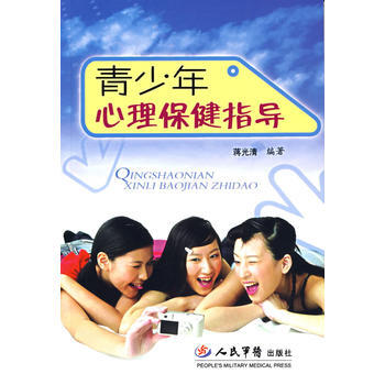 青少年心理保障指导 9787509109052 人民军医出版社 pdf epub mobi 电子书 下载