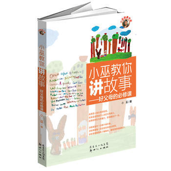 小巫教你講故事 9787540549077 新世紀齣版社