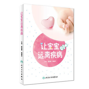 让宝宝远离疾病 pdf epub mobi 电子书 下载
