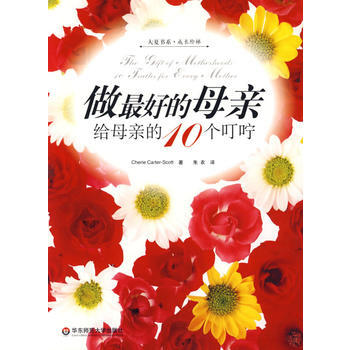 做好的母亲：给母亲的10个叮咛 pdf epub mobi 电子书 下载