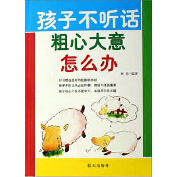 孩子不听话粗心大意怎么办 pdf epub mobi 电子书 下载