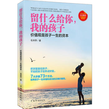 留什么给你，我的孩子：价值观是孩子一生的资本 pdf epub mobi 电子书 下载